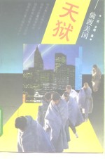 天狱  偷渡美国