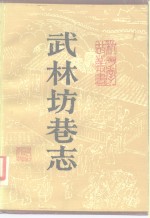 武林坊巷志  第7册