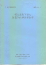 中-加科技交流资料  恒定压差下岩心注泡沫的原油采收率