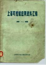 上海可控硅应用资料汇编  第1辑