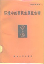 环境中的有机金属化合物