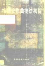 梅西安作曲技法初探