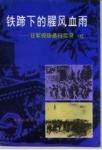铁蹄下的腥风血雨-日军侵琼暴行实录  续