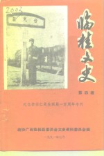 临桂文史  第4辑  纪念李宗仁先生诞辰一百周年专刊