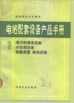 电站配套设备产品手册  3  清污和清洗设备  水处理设备  制氢装置  换热设备