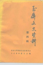玉屏文史资料  第4辑