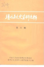 靖远县文史资料选辑  第6辑