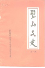 璧山文史  第8辑