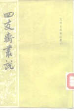 四友斋丛说  38卷