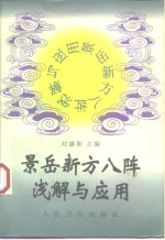 景岳新方八阵浅解与应用