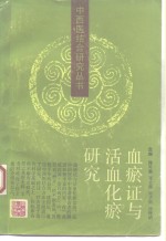 血瘀证与活血化瘀研究