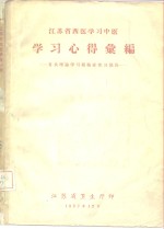 江苏省西医学习中医  学习心得汇编  有关理论学习和临症实习部份