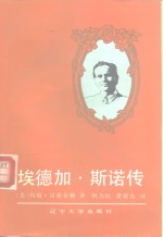 埃德加·斯诺传