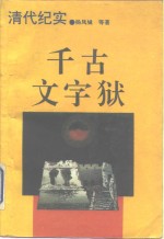 千古文字狱  清代纪实