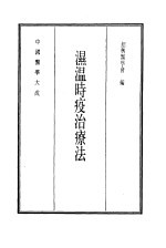 中国医学大成  15  湿温时疫治疗法