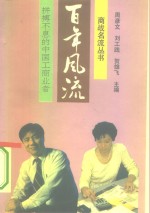 百年风流  拼搏不息的中国工商业者