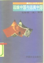 远嫁中国与远离中国  关于东西方女人的故事