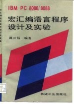 IBM PC 8086/8088宏汇编语言程序设计及实验