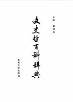 文史哲百科辞典 封面