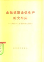 永做抓革命促生产的火车头  批判“四人帮”祸国殃民的罪行