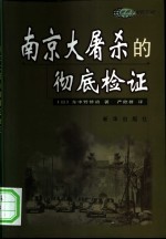 南京大屠杀的彻底检证