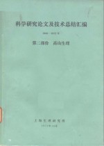 科学研究论文及技术总结汇编  1966-1972  第2部份  高山生理