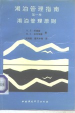湖泊管理指南  第1卷  湖泊管理原则