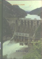 乌江渡工程施工技术  上