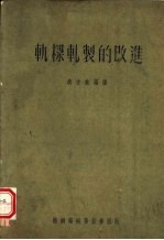 轧梁轧制的改进