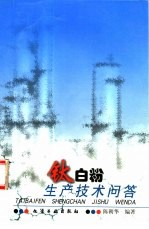 钛白粉生产技术问答 封面
