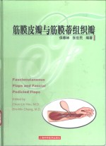 筋膜皮瓣与筋膜蒂组织瓣
