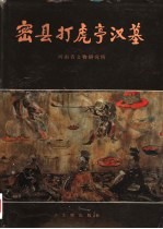 密县打虎亭汉墓