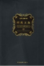 雨果文集  第15卷  戏剧