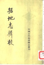 中国古代地理总志丛刊  括地志辑校