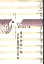 中华文化通志  苗、瑶、畲、高山、佤、布朗、德昂族文化志