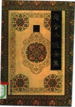 老舍小说全集  第10卷