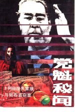 党魁秘闻  勃列日涅夫家族与钻石盗窃案