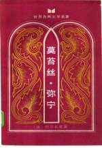 莫苔丝·弥宁  私人生活场景之二