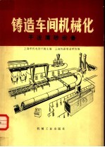 铸造车间机械化  第4篇  第2章  干法清砂设备