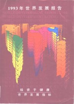 1993年世界发展报告  投资于健康