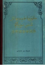 汉柯语言学词典  柯尔克孜文 封面