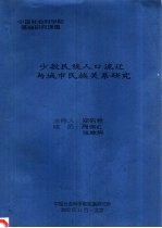 中国社会科学院基础研究课题  少数民族人口流迁与城市民族关系研究