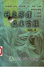 针灸原理与临床实践