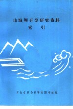 山海坝开发研究资料索引
