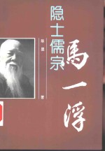隐士儒宗  马一浮