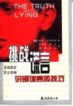 挑战谎言  识别谎言的技巧