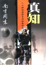 真知  六十种创造新生活的新科技