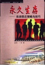 永久生存  实战狙庄策略与技巧