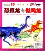 恐龙公园  10  似鸡龙