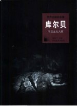 库尔贝  写实主义大师